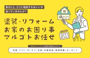 保護中: 塗装・リフォーム、お家のお困り事マルゴトお任せ